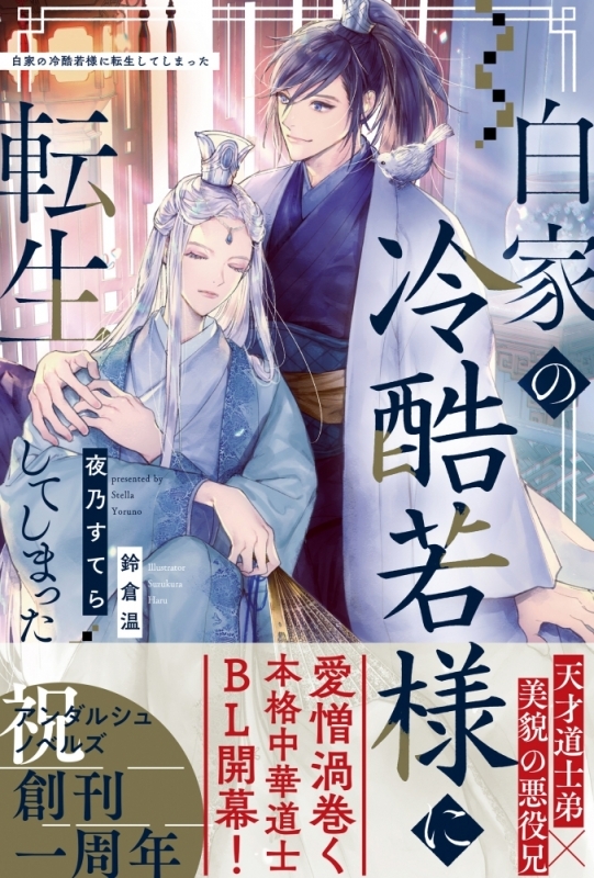 【小説まとめ買い】白家の冷酷若様に転生してしまった【ポイント還元有】
