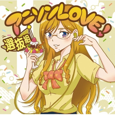 【アルバム】アニソンLOVE!選抜組
