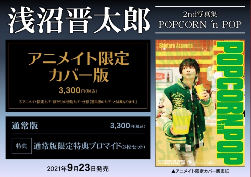 写真集 浅沼晋太郎2nd写真集 Popcorn N Pop アニメイト限定カバー版 アニメイト