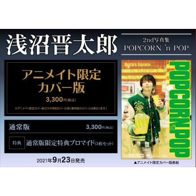 【写真集】浅沼晋太郎2nd写真集「POPCORN 'n POP」 アニメイト限定カバー版