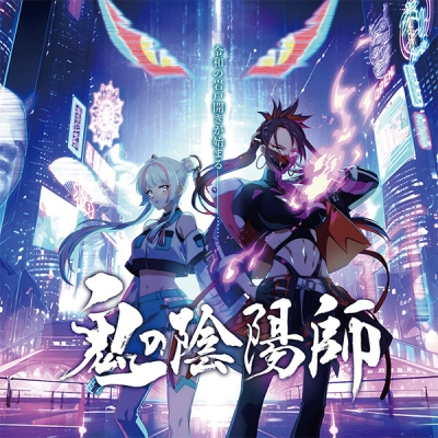 【データ販売】鬼の陰陽師(ドラマCD音声)【出演声優:衣川里佳 村上奈津実 福西勝也】