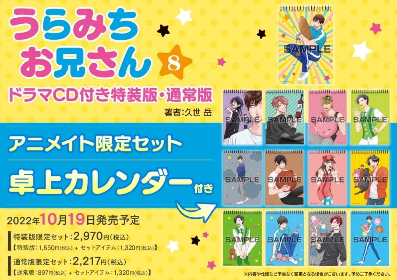 【コミック】うらみちお兄さん(8) 特装版 アニメイト限定セット【卓上カレンダー付き】