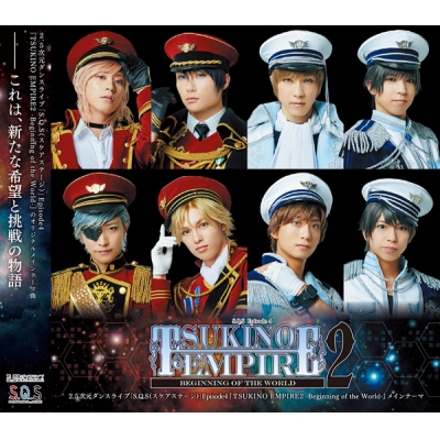 【主題歌】【スケステ】2.5次元ダンスライブ S.Q.S Episode4 TSUKINO EMPIRE2 -Beginning of the World- メインテーマ