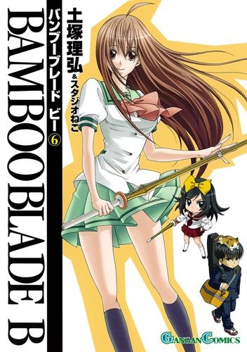 コミック】BAMBOO BLADE B -バンブーブレード ビー-(6) | アニメイト