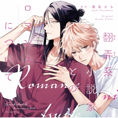 【音楽】「翻弄系小説家とのロマンスについて」ドラマCD