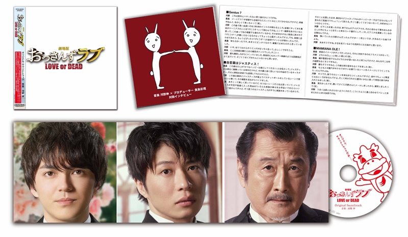 【サウンドトラック】劇場版 おっさんずラブ ～LOVE or DEAD～ オリジナル・サウンドトラック