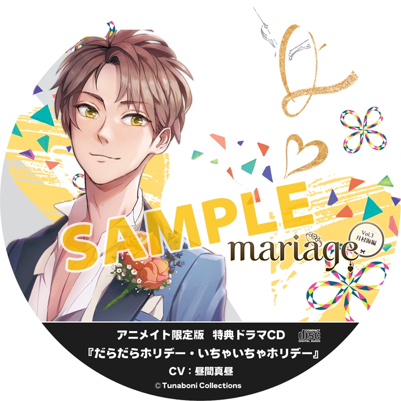 ドラマcd Mariage マリアージュ Vol 3 月村海編 アニメイト限定盤 Cv 昼間真昼 アニメイト