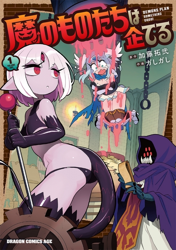 【コミックまとめ買い】魔のものたちは企てる【ポイント還元有】