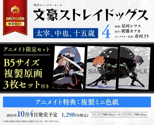 コミック】文豪ストレイドッグス 太宰、中也、十五歳(4) アニメイト 