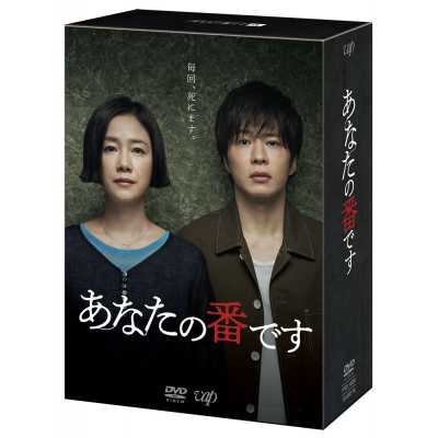 【DVD】ドラマ あなたの番です DVD BOX