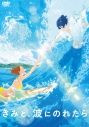 【DVD】映画 きみと、波にのれたら 通常版の画像