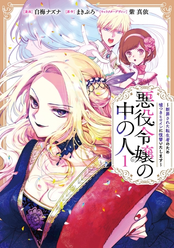【コミックまとめ買い】悪役令嬢の中の人【ポイント還元有】