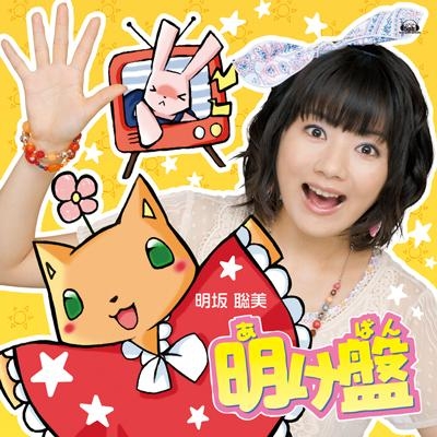 【マキシシングル】明坂聡美/明け盤