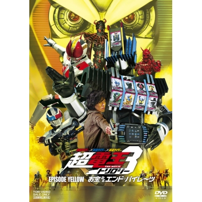 【DVD】劇場版 仮面ライダー×仮面ライダー×仮面ライダー THE MOVIE 超・電王トリロジー EPISODE YELLOW お宝DEエンド・パイレーツ