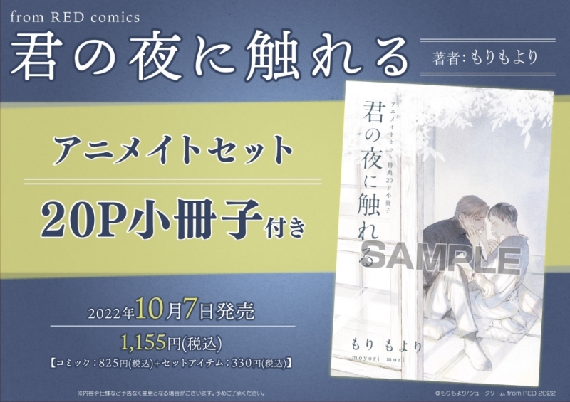 【コミック】君の夜に触れる アニメイトセット【20P小冊子付き】