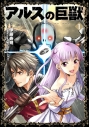 【コミック】アルスの巨獣 01の画像