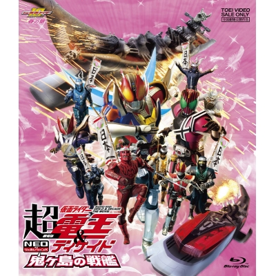 【Blu-ray】劇場版 超・仮面ライダー電王&ディケイド NEOジェネレーションズ鬼ヶ島の戦艦