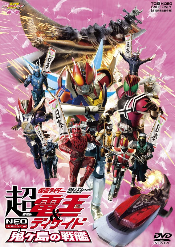 Dvd 劇場版 超 仮面ライダー電王 ディケイド Neoジェネレーションズ鬼ヶ島の戦艦 アニメイト