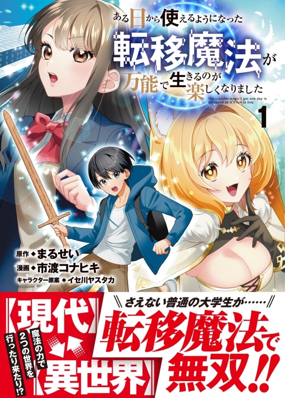 【コミックまとめ買い】ある日から使えるようになった転移魔法が万能で生きるのが楽しくなりました【ポイント還元有】