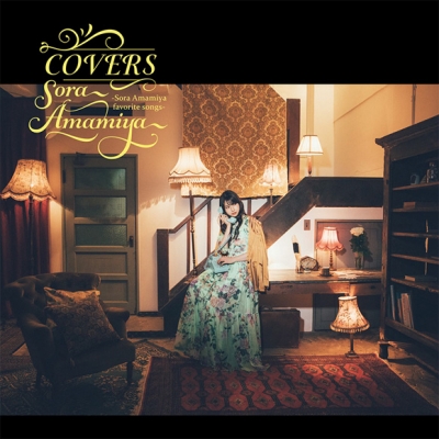 【アルバム】雨宮天/COVERS -Sora Amamiya favorite songs-