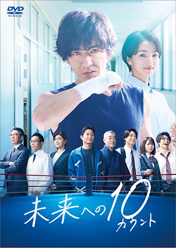 DVD】ドラマ 未来への10カウント DVD-BOX | アニメイト
