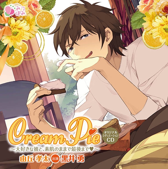 ドラマcd Cream Pie 大好きな彼と 素肌のままで最後まで 由丘孝太 通常盤 Cv 黒井勇 アニメイト