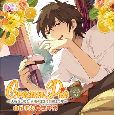 【ドラマCD】Cream Pie~大好きな彼と、素肌のままで最後まで 由丘孝太 通常盤(CV.黒井勇)