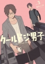 【コミック】クールドジ男子(3) の画像