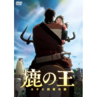 【DVD】映画 鹿の王 ユナと約束の旅