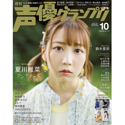 【雑誌】声優グランプリ 2020年10月号