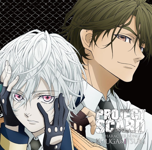【キャラクターソング】PROJECT SCARD キャラクターソング コウガ&イツキ編 (CV.八代拓・畠中祐)