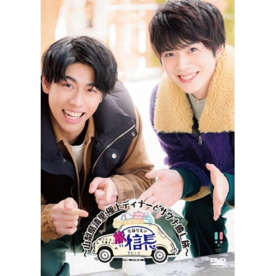 【DVD】旅する信長~山梨県清里・極上ディナーとサウナ癒し旅~