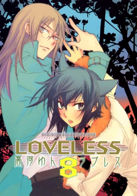 【コミック】LOVELESS-ラブレス-(8)