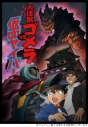 【Blu-ray】TV 名探偵コナン 大怪獣ゴメラvs仮面ヤイバーの画像