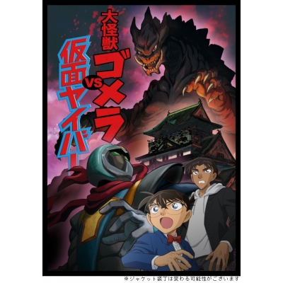 【Blu-ray】TV 名探偵コナン 大怪獣ゴメラvs仮面ヤイバー