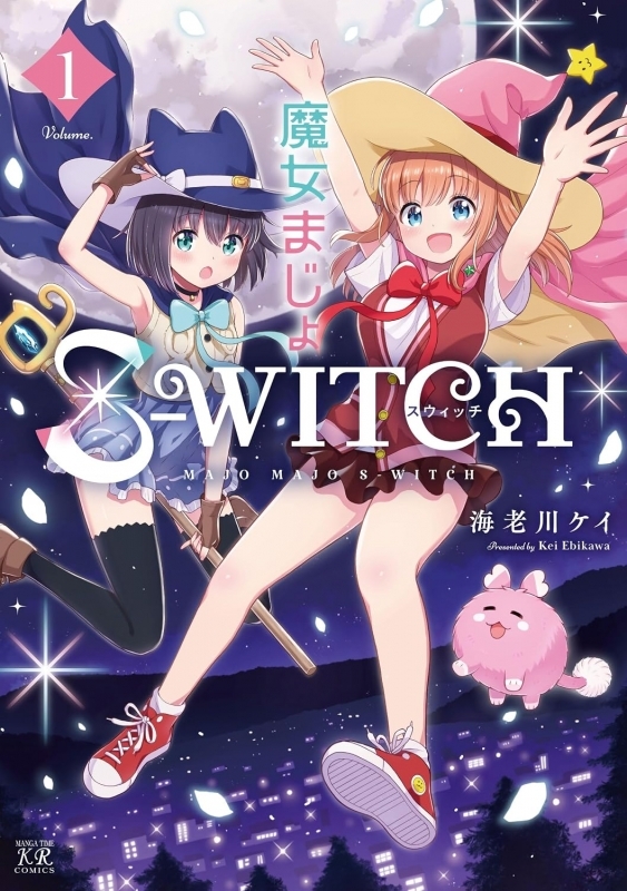 【コミックまとめ買い】魔女まじょS-WITCH【ポイント還元有】