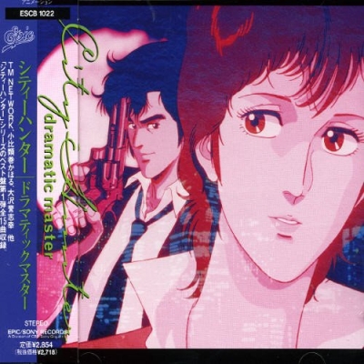 【ドラマCD】シティハンター/ドラマチック・マスター