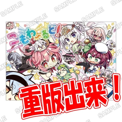 【グッズ-設定資料集】こもわ~るど! こもわた遙華画集 こもわ~るど! おかわり!!【特典付】