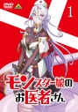 【DVD】TV モンスター娘のお医者さん 1の画像