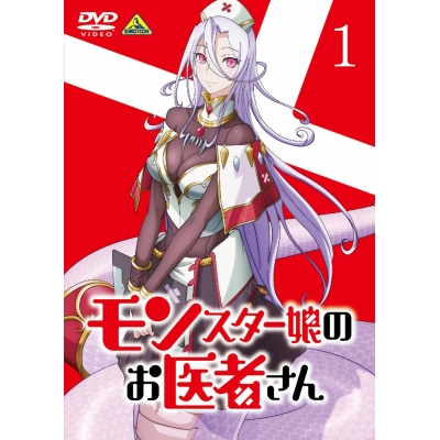 【DVD】TV モンスター娘のお医者さん 1