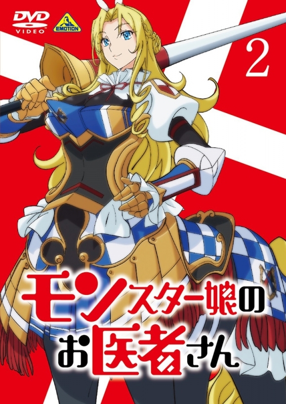 【DVD】TV モンスター娘のお医者さん 2