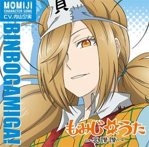キャラクターソング 貧乏神が 紅葉キャラクターソング もみじのうた 哀讃讃 アニメイト