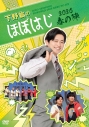 【DVD】イベント 「下野紘のほぼはじ 2026 春の陣」の画像