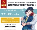 【コミック】異世界の沙汰は社畜次第(8) アニメイトセット【アクリルプレート付き】の画像