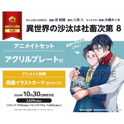 【コミック】異世界の沙汰は社畜次第(8) Drama 下载 ダウンロード Download 百度网盘 Mega MediaFire Mp3 CD 分享 感想 翻译セット【アクリルプレート付き】