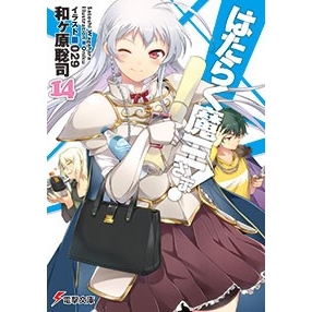 小説 はたらく魔王さま 14 アニメイト 小説 はたらく魔王さま 14 アニメイト