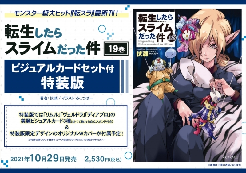 書籍 小説 小説 転生したらスライムだった件 19 ビジュアルカードセット付特装版 アニメイト 書籍 小説 小説 転生したらスライムだった件 19 ビジュアルカードセット付特装版 アニメイト