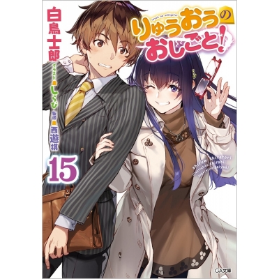 【小説】りゅうおうのおしごと!(15) 通常版