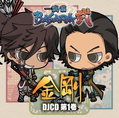 【DJCD】DJCD 戦国BASARA弐 【金剛】 第1巻