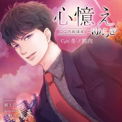 【データ販売】心憶え -ゆらぎ-(ドラマCD音声)【出演声優:冬ノ熊肉】